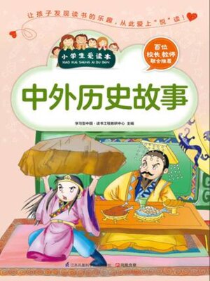 cover image of 中外历史故事